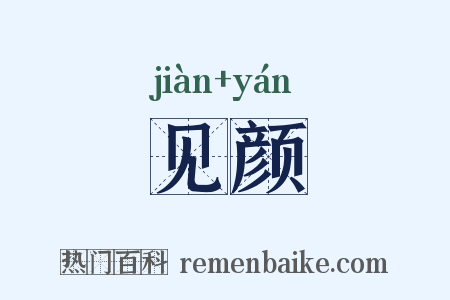 见颜是什么意思的图片